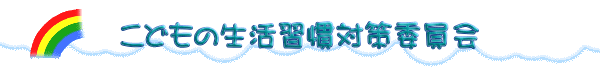 こどもの生活習慣対策委員会