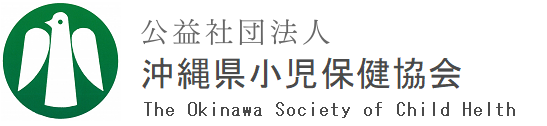 公益社団法人 沖縄県小児保健協会