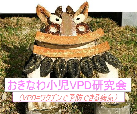 VPD＝ワクチンで予防できる病気